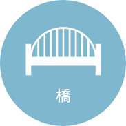 橋