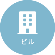 ビル