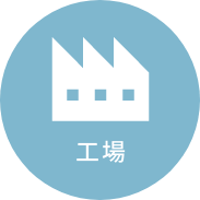 工場