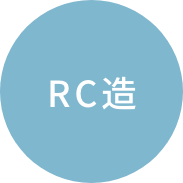 RC造